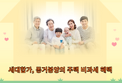 썸네일-부모와 같이 사는 세대합가(동거봉양) 1주택의 비과세 요건과 혜택