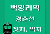 썸네일-백양리역에서 춘천역, 상봉역, 청량리역 가는 경춘선 첫차, 막차 시간