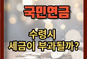 썸네일-국민연금의 세금부과 이유와 종합소득에 합산하는 경우