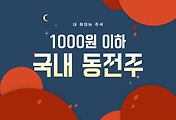 썸네일-1000원으로 살 수있다! 국내 동전주 10 종목 2탄