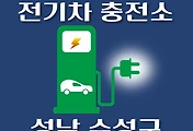 썸네일-성남 수정구 전기차 충전소 50곳 위치 안내, 동네별 운영 장소
