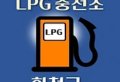 썸네일-화천군 LPG 가스 충전소  위치 안내