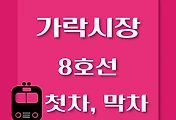 썸네일-8호선 가락시장역 첫차, 막차 시간 / 암사, 모란