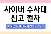 /entry/%EC%82%AC%EC%9D%B4%EB%B2%84-%EC%88%98%EC%82%AC%EB%8C%80-%EC%8B%A0%EA%B3%A0-%EC%A0%88%EC%B0%A8-%EC%B4%9D%EC%A0%95%EB%A6%AC-%E2%80%93-%EB%B9%A0%EB%A5%B4%EA%B3%A0-%EC%A0%95%ED%99%95%ED%95%98%EA%B2%8C-%EC%8B%A0%EA%B3%A0%ED%95%98%EB%8A%94-%EB%B0%A9%EB%B2%95?category=1084930