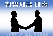 썸네일-고창군 창업자금 지원 7천만원 대출 자격조건, 신청방법