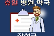 썸네일-장성 휴일, 설날 진료하는 병원, 약국 안내