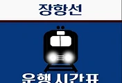 썸네일-안양역 장항선 시간표 안내 - 무궁화, ITX