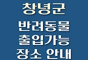 썸네일-창녕군 반려동물 출입 가능 식당, 카페, 펜션, 강아지 동반 관람, 체험, 여행지 안내
