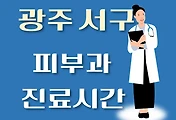 썸네일-광주 서구 피부과 진료시간 안내, 병원 리뷰