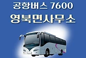 썸네일-영북면사무소 7600번 공항버스 정류장 리무진 배차시간표, 위치, 이용요금 안내