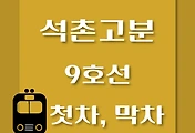 썸네일-석촌고분역 9호선 첫차, 막차 시간표 / 김포공항, 개화, 여의도, 중앙보훈병원