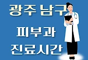 썸네일-광주 남구 피부과 진료시간 안내, 병원 리뷰