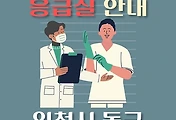 썸네일-인천 동구 2개 응급실 운영일정, 병원 안내