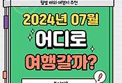 썸네일-2024년 7월에 여행 가기 좋은 해외 인기 여행지 TOP 5
