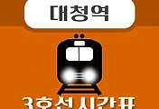 썸네일-대청역 3호선 시간표 안내