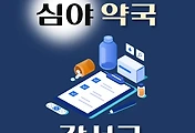 썸네일-강서구 심야약국 운영시간, 연락처, 위치 안내