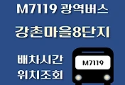 썸네일-강촌마을8단지 M7119번 광역버스 배차시간, 첫차, 막차, 정류장 위치 안내