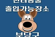 썸네일-분당 반려동물 출입 가능 식당, 카페, 펜션, 강아지 동반 관람, 체험, 여행지 안내