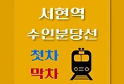 썸네일-서현역 수인분당선 첫차, 막차 시간