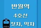 썸네일-반월역 4호선 첫차, 막차 시간표 / 당고개, 진접, 안산, 오이도