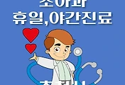 썸네일-춘천시 휴일, 야간 소아과 진료 병원 찾기 - 달빛어린이병원