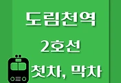 썸네일-2호선 도림천역에서 신도림, 까치산 가는 첫차, 막차 시간