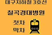 썸네일-칠곡경대병원역 대구 지하철 3호선 첫차, 막차 시간