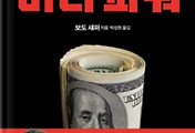 썸네일-도전에 대한 2가지 긍정적인 시각 (보도 섀퍼의 머니 파워를 읽고)