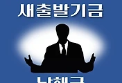 썸네일-남해군 새출발기금 신청방법 안내