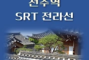썸네일-전주역 전라선 최신 SRT 배차시간표, 상·하행선 이용요금 안내
