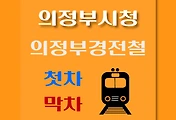 썸네일-의정부시청역 첫차, 막차 시간