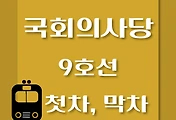 썸네일-국회의사당역 9호선 첫차, 막차 시간표 / 김포공항, 개화, 여의도, 중앙보훈병원