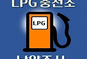 썸네일-남양주 LPG 가스 충전소 18곳 동네별 위치 안내