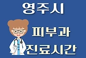 썸네일-영주시 피부과 진료시간 안내, 병원 리뷰