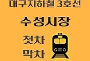 썸네일-수성시장역 대구 지하철 3호선 첫차, 막차 시간
