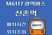 썸네일-M6117번 신촌 광역버스 배차시간, 첫차, 막차, 정류장 위치 안내