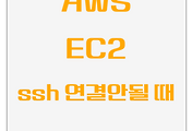AWS | EC2 SSH 연결 설정한 후 다음날 연결 안될 때