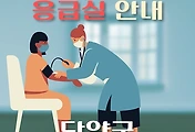 썸네일-단양군 응급실 운영 병원안내