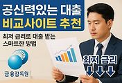 공신력있는 대출 비교사이트 추천 | 최저 금리로 대출 받는 스마트한 방법 썸네일