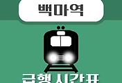 썸네일-백마역 급행 시간표, 경의중앙선 배차 안내