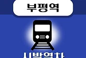 썸네일-부평역 시발열차 배차시간표 안내
