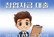 썸네일-안동시 창업자금 대출 지원 7천만원, 자격조건, 한도확인, 신청방법