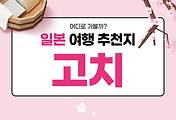 썸네일-일본 고치현 유명 여행지 Top 5 (일본 여행 39)