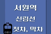썸네일-서원역 신림선 첫차, 막차 시간표 / 샛강, 관악산