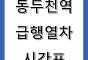 썸네일-동두천역 1호선 급행열차 시간표