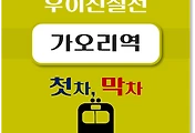 썸네일-가오리역 우이신설선 첫차, 막차 시간