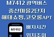 썸네일-중산마을2단지.해태쇼핑.코오롱아파트 M7412번 광역버스 배차시간, 첫차, 막차, 정류장 위치 안내