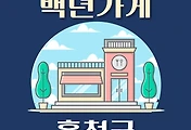 썸네일-홍천 백년가게 4곳 위치, 동네별 장소 안내