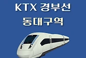 썸네일-동대구역 KTX 경부선 최신 배차 시간표, 요일별 상·하행선 열차편성