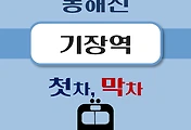 썸네일-기장역 동해선 첫차, 막차 시간
